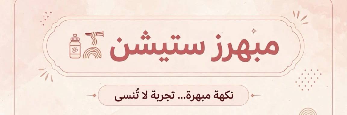 اندومي بنكهة مميزة