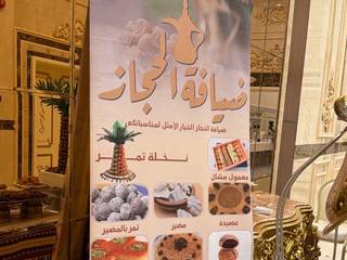 ضيافة الحجاز الشعبية 6