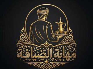 مهابة الضيافة 2