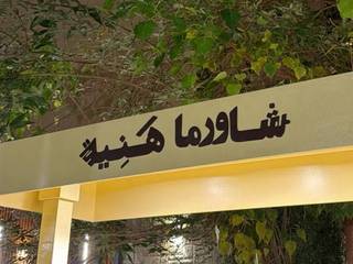 شاورما هَنِيـــة 2