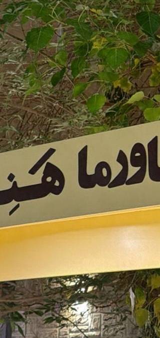 شاورما هَنِيـــة 2