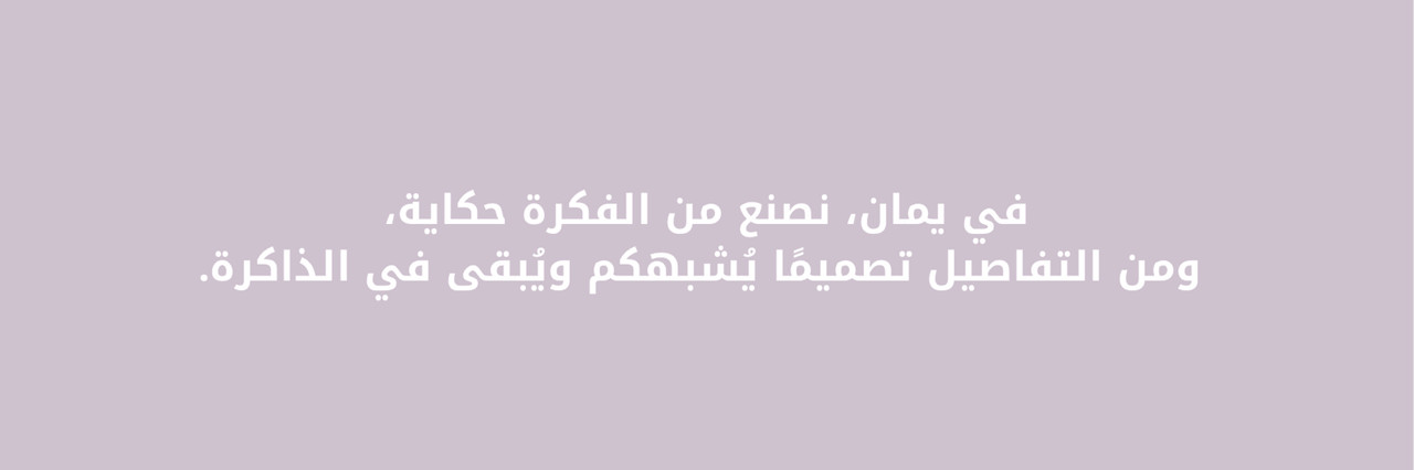 يمان | Yamanاستديو إبداعي متخصص في التصميم .