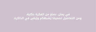 يمان | Yamanاستديو إبداعي متخصص في التصميم .