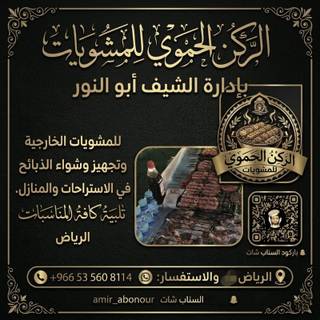 الركن الحموي للشواء الخارجي الرياض