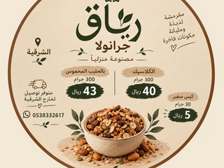جرانولا منزلية تعد بكل حب 5