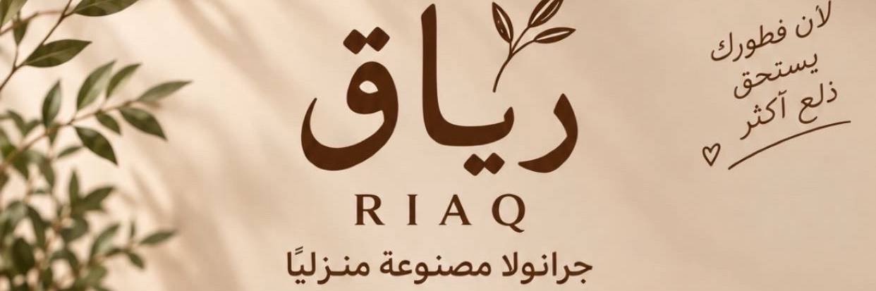 جرانولا منزلية الصنع تعد بكل حب🫶🤎
