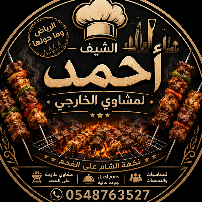 معلم مشاوي مشويات الرياض